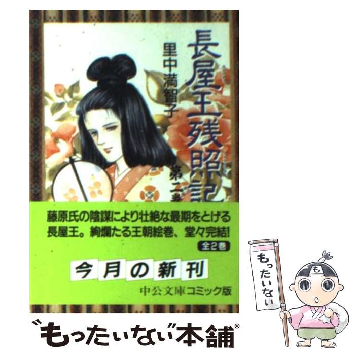 【中古】 長屋王残照記 2 / 里中 満智子 / 中央公論新社 [文庫]【メール便送料無料】【最短翌日配達対応】のサムネイル