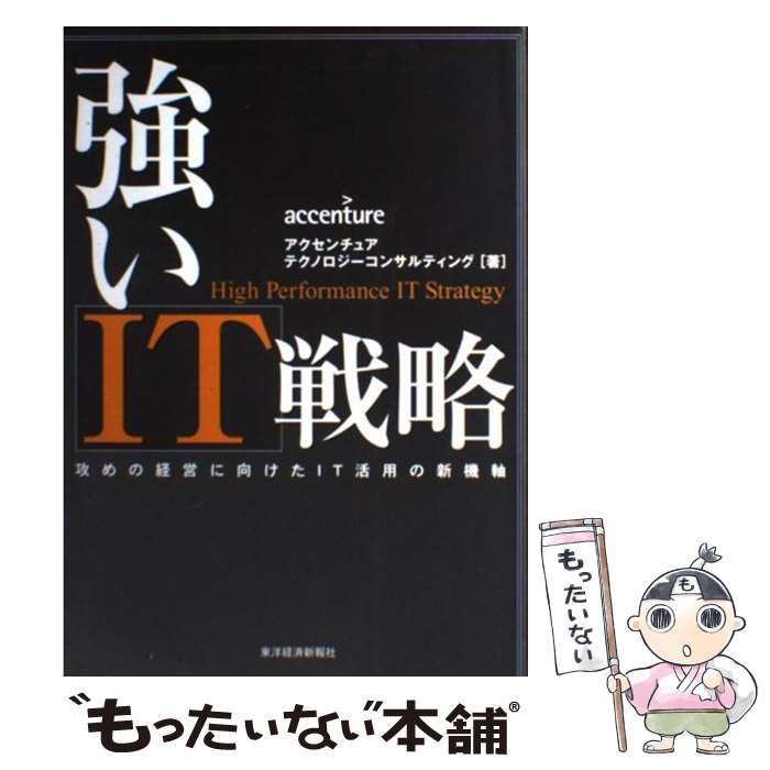  強いIT戦略 攻めの経営に向けたIT活用の新機軸 / アクセンチュア テクノロジーコンサルティング / 東洋経済新報社 