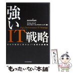 【中古】 強いIT戦略 攻めの経営に向けたIT活用の新機軸 / アクセンチュア テクノロジーコンサルティング / 東洋経済新報社 [単行本]【メール便送料無料】【あす楽対応】