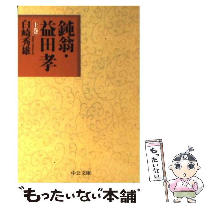 【中古】 鈍翁・益田孝 上巻 / 白崎 秀雄 / 中央公論新社 [文庫]【メール便送料無料】【あす楽対応】