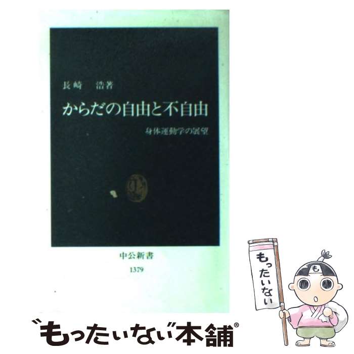 【中古】 からだの自由と不自由 身体運動学の展望 / 長崎 浩 / 中央公論新社 [新書]【メール便送料無料】【あす楽対応】