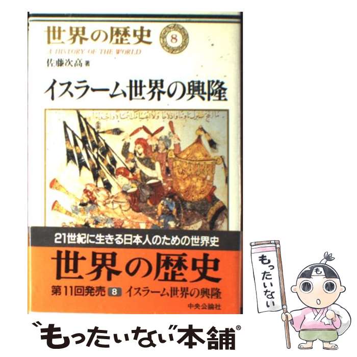 【中古】 世界の歴史 8 / 佐藤　次高 / 中央公論新社 [単行本]【メール便送料無料】【あす楽対応】