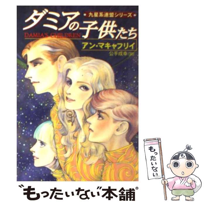  ダミアの子供たち / アン マキャフリイ, Anne McCaffrey, 公手 成幸 / 早川書房 