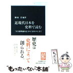 【中古】 近現代日本を史料で読む 「大久保利通日記」から「富田メモ」まで / 御厨 貴 / 中央公論新社 [単行本]【メール便送料無料】【あす楽対応】