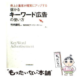 【中古】 儲かるキーワード広告の使い方 売上と集客が確実にアップする / 竹内 謙礼, (株)ワードシーカー / 日本実業出版社 [単行本（ソフトカバー）]【メール便送料無料】【あす楽対応】