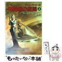 【中古】 タイム・パトロール／時間線の迷路 上 / ポール アンダースン, Poul Anderson, 大西 憲 / 早川書房 [文庫]【メール便送料無料】【あす楽対応】