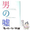 【中古】 男の嘘 / スーザン フォワード, Susan Forward, 伊藤 和子 / 阪急コミュニケーションズ 単行本 【メール便送料無料】【あす楽対応】