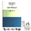  民法 1 第4版 / 内田 貴 / 東京大学出版会 