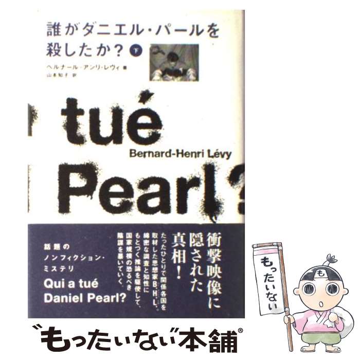 【中古】 誰がダニエル・パールを殺したか？ 下 / ベルナール=アンリ・レヴィ, 山本 知子 / NHk出版 [単行本]【メール便送料無料】【最短翌日配達対応】