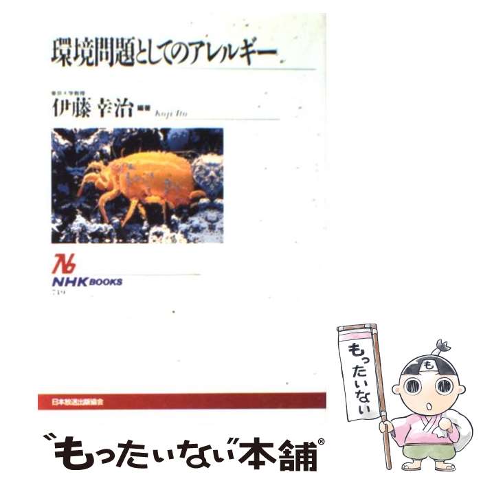 【中古】 環境問題としてのアレルギー / 伊藤 幸治 / NHK出版 [単行本]【メール便送料無料】【最短翌日配達対応】