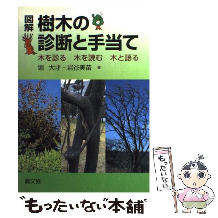 【中古】 図解樹木の診断と手当て 木を診る木を読む木と語る / 堀 大才, 岩谷 美苗 / 農山漁村文化協会..