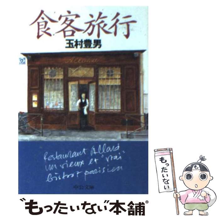 【中古】 食客（しょっきゃく）旅行 / 玉村 豊男 / 中央