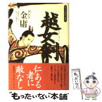 【中古】 越女剣 傑作武侠中篇集 / 金 庸, 林 久之, 伊藤 未央 / 徳間書店 [単行本]【メール便送料無料】【あす楽対応】