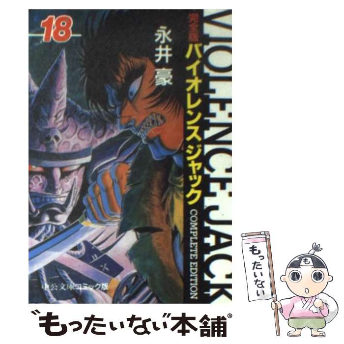 【中古】 バイオレンスジャック完全版 中公愛蔵版 第９巻/中央公論新社/永井豪 バイオレンスジャック 9 完全版 中公愛蔵版 (中公コミックス