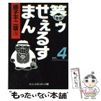 【中古】 笑ゥせぇるすまん 4 / 藤子 不二雄A / 中央公論新社 [文庫]【メール便送料無料】【あす楽対応】