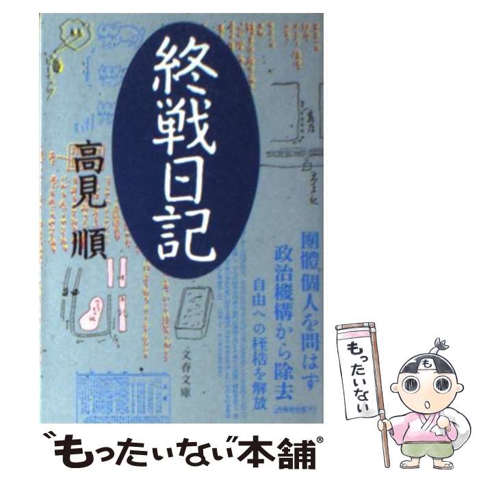 【中古】 終戦日記 / 高見 順 / 文藝春秋 [文庫]【メール便送料無料】【あす楽対応】