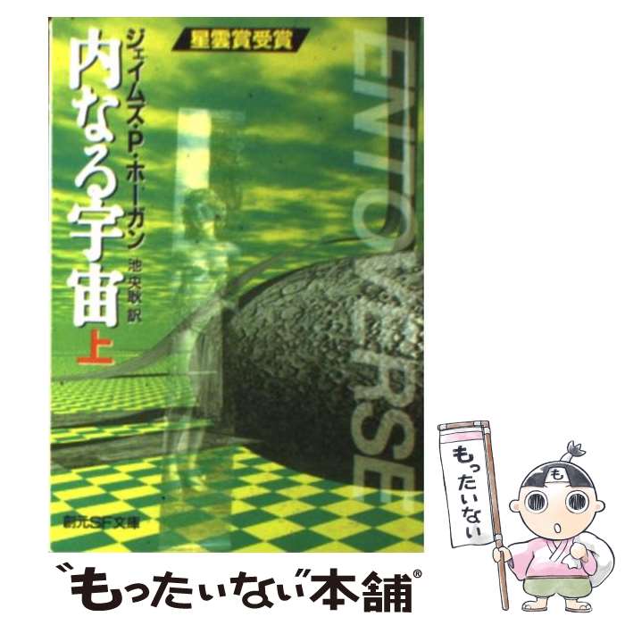 楽天もったいない本舗　楽天市場店【中古】 内なる宇宙 上 / ジェイムズ・P・ホーガン, 池 央耿, James P. Hogan / 東京創元社 [文庫]【メール便送料無料】【あす楽対応】