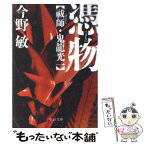 【中古】 憑物 祓師・鬼龍光一 / 今野 敏 / 中央公論新社 [文庫]【メール便送料無料】【あす楽対応】