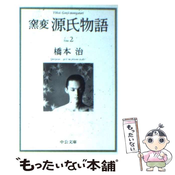 【中古】 窯変源氏物語 2 / 橋本 治 / 中央公論新社 文庫 【メール便送料無料】【あす楽対応】