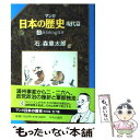  マンガ日本の歴史 現代篇　4 / 石ノ森 章太郎 / 中央公論新社 