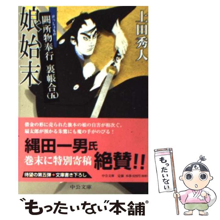 【中古】 娘始末 闕所物奉行裏帳合　五 / 上田 秀人 / 中央公論新社 [文庫]【メール便送料無料】【あす楽対応】