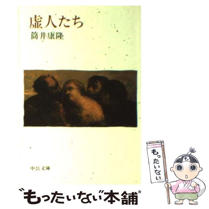 【中古】 虚人たち 改版 / 筒井 康隆 / 中央公論新社 [文庫]【メール便送料無料】【あす楽対応】