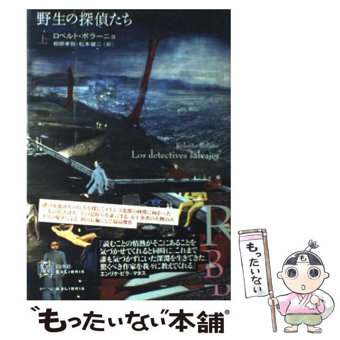  野生の探偵たち 上 / ロベルト ボラーニョ, Roberto Bola〓@7ACA@no, 柳原 孝敦, 松本 健二 / 白水社 