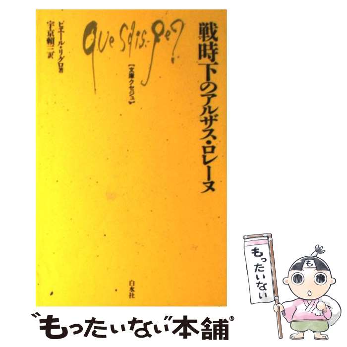 【中古】 戦時下のアルザス・ロレーヌ ピエール・リグロ 宇京頼三 / ピエール リグロ, Pierre Rigoulot, 宇京 頼三 / 白水社 [単行本]【メール便送料無料】【最短翌日配達対応】