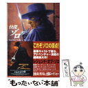 【中古】 快傑ゾロ 新版 / ジョンストン・マッカレー, 井上 一夫 / 東京創元社 [文庫]【メール便送料無料】【あす楽対応】