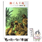 【中古】 動く人工島 / 三輪 秀彦, ジュール ヴェルヌ / 東京創元社 [ペーパーバック]【メール便送料無料】【あす楽対応】