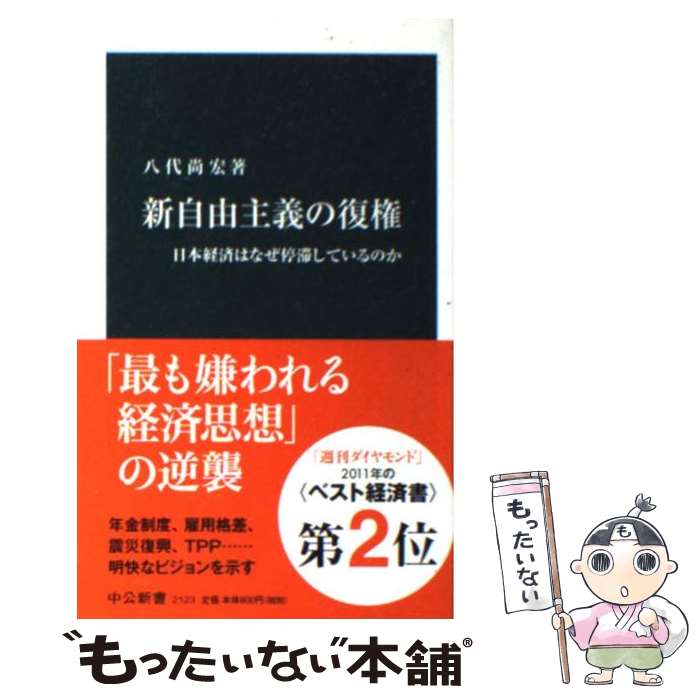 【中古】 新自由主義の復権 日本経済はなぜ停滞しているのか / 八代 尚宏 / 中央公論新社 [新書]【メール便送料無料】【あす楽対応】