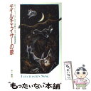 【中古】 テイルチェイサーの歌 / タッド ウィリアムズ, 平野 ふみ子, 平野 英里 / 早川書房 文庫 【メール便送料無料】【あす楽対応】