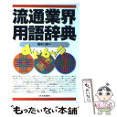 著者：福本 八郎出版社：日本実業出版社サイズ：単行本ISBN-10：4534024363ISBN-13：9784534024367■通常24時間以内に出荷可能です。※繁忙期やセール等、ご注文数が多い日につきましては　発送まで48時間かかる場合があります。あらかじめご了承ください。 ■メール便は、1冊から送料無料です。※宅配便の場合、2,500円以上送料無料です。※あす楽ご希望の方は、宅配便をご選択下さい。※「代引き」ご希望の方は宅配便をご選択下さい。※配送番号付きのゆうパケットをご希望の場合は、追跡可能メール便（送料210円）をご選択ください。■ただいま、オリジナルカレンダーをプレゼントしております。■お急ぎの方は「もったいない本舗　お急ぎ便店」をご利用ください。最短翌日配送、手数料298円から■まとめ買いの方は「もったいない本舗　おまとめ店」がお買い得です。■中古品ではございますが、良好なコンディションです。決済は、クレジットカード、代引き等、各種決済方法がご利用可能です。■万が一品質に不備が有った場合は、返金対応。■クリーニング済み。■商品画像に「帯」が付いているものがありますが、中古品のため、実際の商品には付いていない場合がございます。■商品状態の表記につきまして・非常に良い：　　使用されてはいますが、　　非常にきれいな状態です。　　書き込みや線引きはありません。・良い：　　比較的綺麗な状態の商品です。　　ページやカバーに欠品はありません。　　文章を読むのに支障はありません。・可：　　文章が問題なく読める状態の商品です。　　マーカーやペンで書込があることがあります。　　商品の痛みがある場合があります。