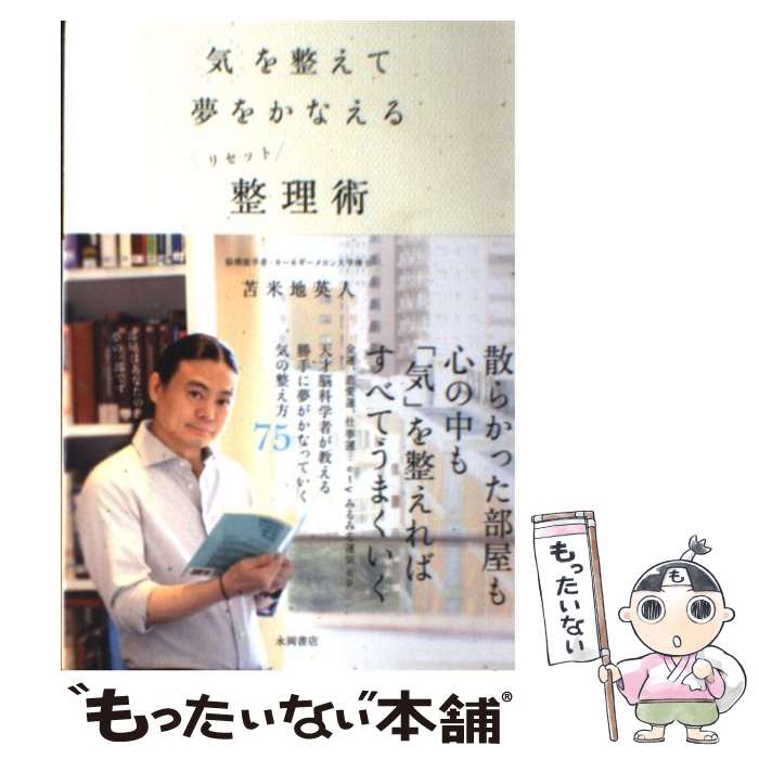  気を整えて夢をかなえるリセット整理術 / 苫米地 英人 / 永岡書店 