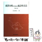 【中古】 経済分析のための統計的方法 第2版 / 岩田 暁一 / 東洋経済新報社 [単行本]【メール便送料無料】【あす楽対応】