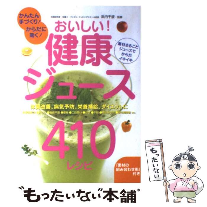  おいしい！健康ジュース410レシピ かんたん手づくり！からだに効く！ / 浜内千波 / 永岡書店 