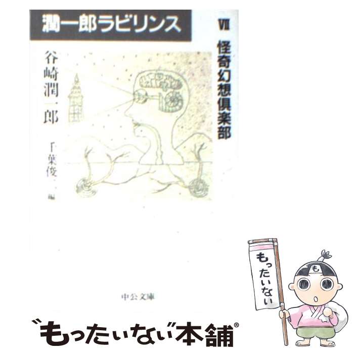  潤一郎ラビリンス（7） / 谷崎 潤一郎, 千葉 俊二 / 中央公論新社 
