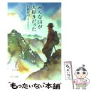  みんな山が大好きだった 改版 / 山際 淳司 / 中央公論新社 