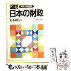 【中古】 図説日本の財政 平成11年度版 / 杉本 和行 / 東洋経済新報社 [単行本]【メール便送料無料】【あす楽対応】