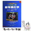 楽天もったいない本舗　楽天市場店【中古】 ソロモンの新有機化学 上 第7版 / ソロモン / 廣川書店 [単行本]【メール便送料無料】【あす楽対応】