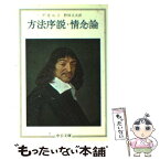 【中古】 方法序説／情念論 / デカルト, 野田 又夫 / 中央公論新社 [文庫]【メール便送料無料】【あす楽対応】