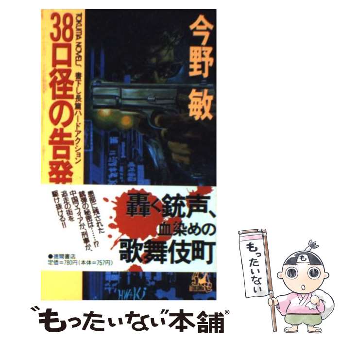 楽天もったいない本舗　楽天市場店【中古】 38口径の告発 長篇ハードアクション / 今野 敏 / 徳間書店 [新書]【メール便送料無料】【あす楽対応】