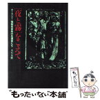 【中古】 「夜と霧」をこえて ポーランド・強制収容所の生還者たち / 大石 芳野 / NHK出版 [単行本]【メール便送料無料】【あす楽対応】