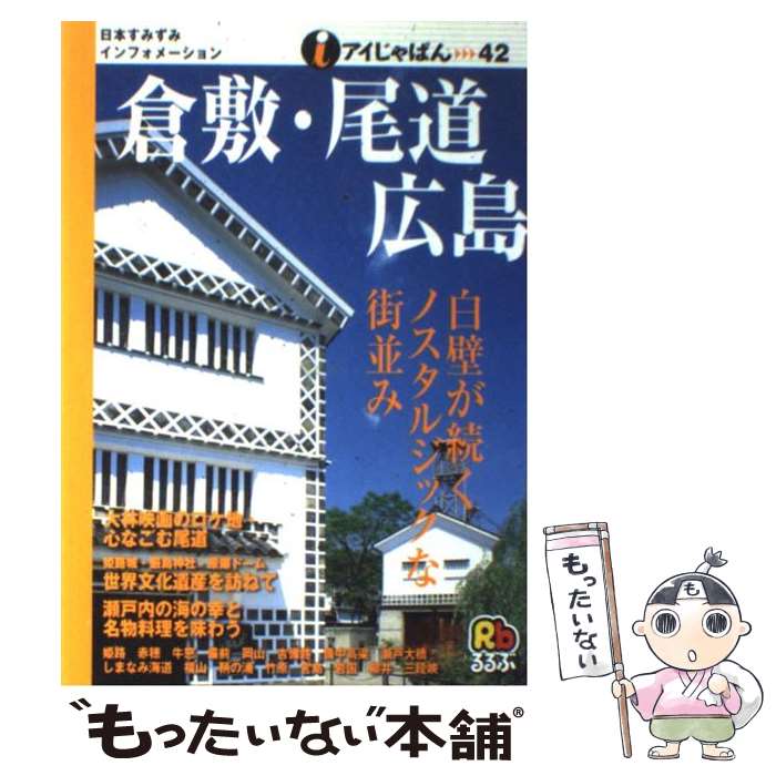 【中古】 倉敷・尾道・広島 / JTBパブリッシング / J