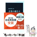 楽天もったいない本舗　楽天市場店【中古】 音楽の聴き方 聴く型と趣味を語る言葉 / 岡田 暁生 / 中央公論新社 [新書]【メール便送料無料】【あす楽対応】