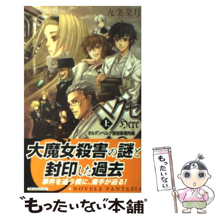 【中古】 ヘクセ オルデンベルク探偵事務所録 上 / 九条 菜月, 伊藤 明十 / 中央公論新社 [新書]【メール便送料無料】【あす楽対応】