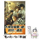 【中古】 ヘクセ オルデンベルク探偵事務所録 上 / 九条 菜月, 伊藤 明十 / 中央公論新社 新書 【メール便送料無料】【あす楽対応】