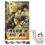 【中古】 ヘクセ オルデンベルク探偵事務所録 上 / 九条 菜月, 伊藤 明十 / 中央公論新社 [新書]【メール便送料無料】【あす楽対応】