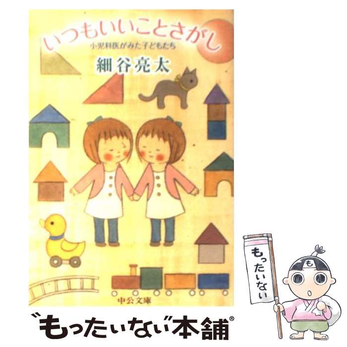 【中古】 いつもいいことさがし 小児科医がみた子どもたち / 細谷 亮太 / 中央公論新社 [文庫]【メール便送料無料】【最短翌日配達対応】のサムネイル