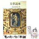 【中古】 文章読本 / 三島 由紀夫 / 中央公論新社 [文庫]【メール便送料無料】【あす楽対応】